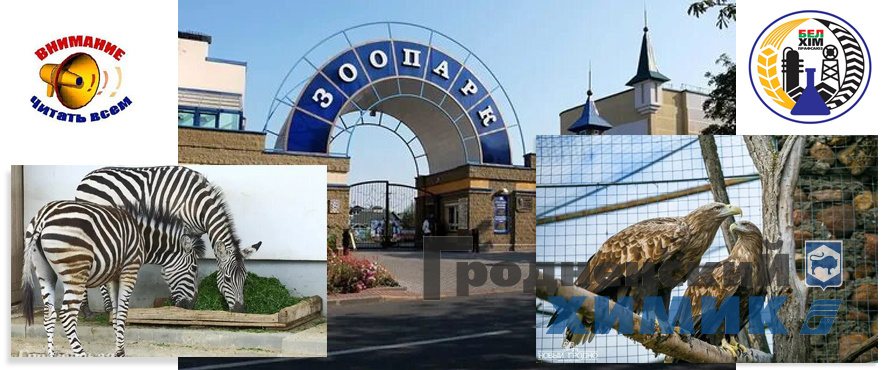 Гродненский зоопарк